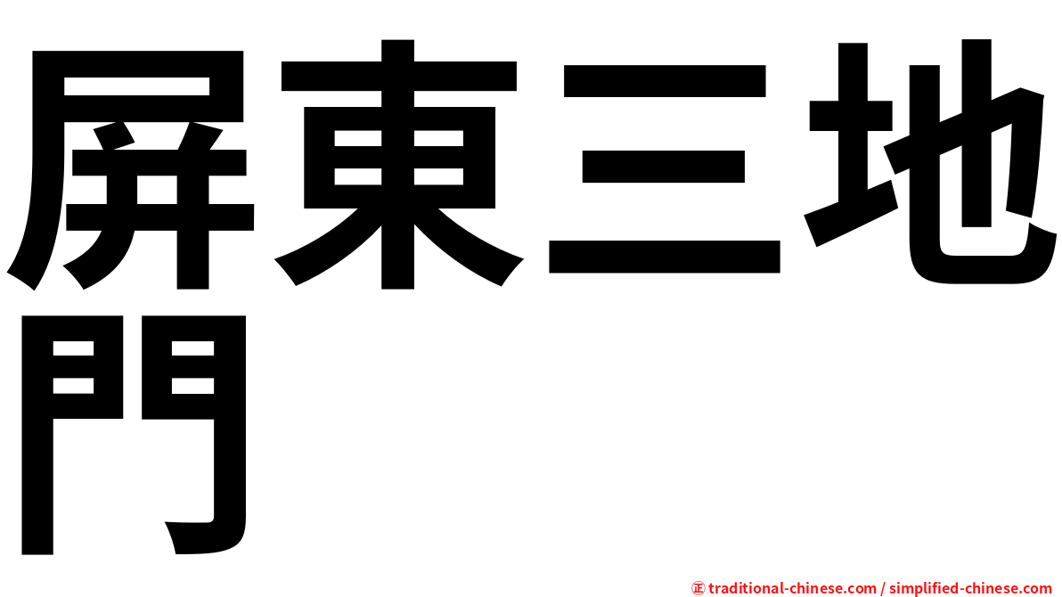 屏東三地門