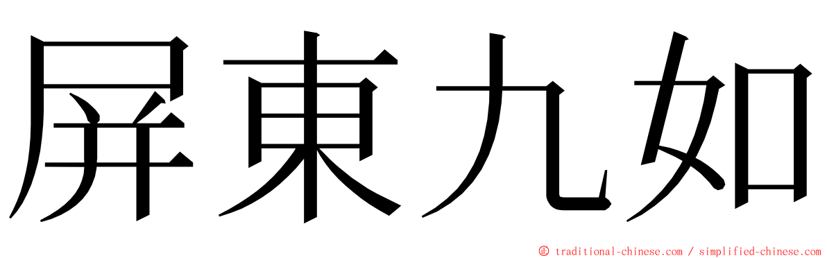 屏東九如 ming font