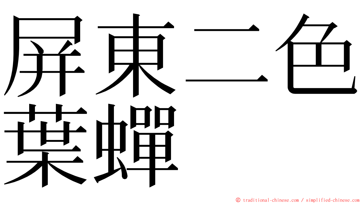 屏東二色葉蟬 ming font