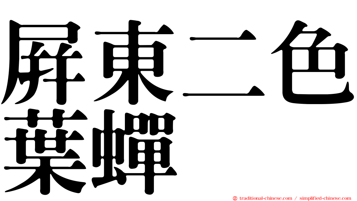 屏東二色葉蟬