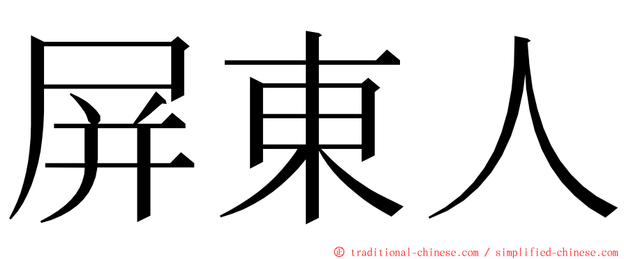 屏東人 ming font