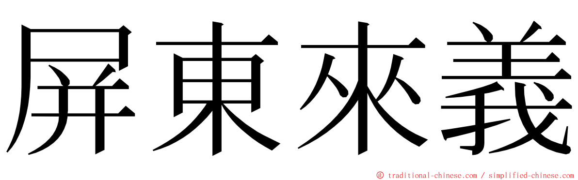 屏東來義 ming font