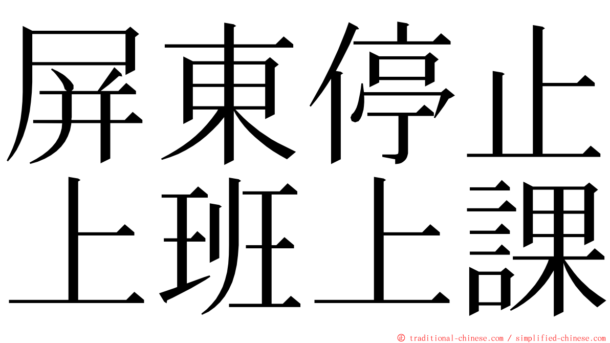 屏東停止上班上課 ming font