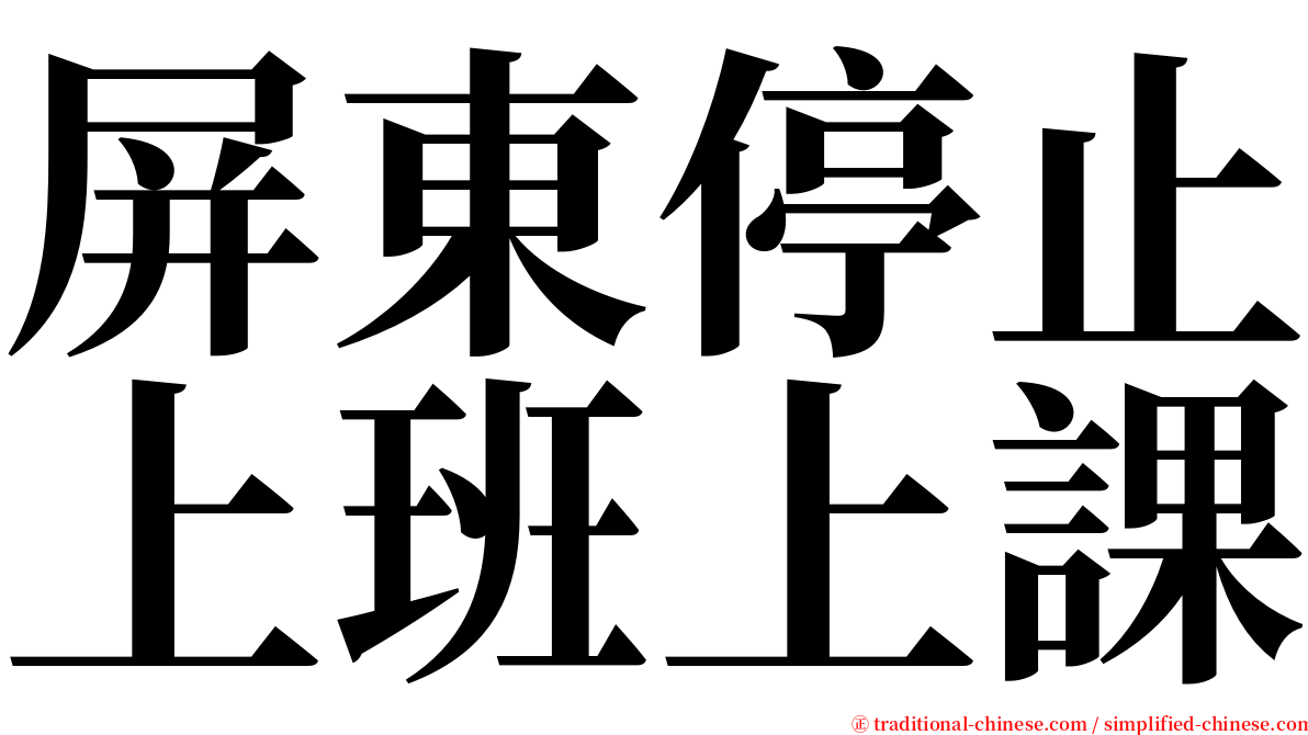 屏東停止上班上課 serif font