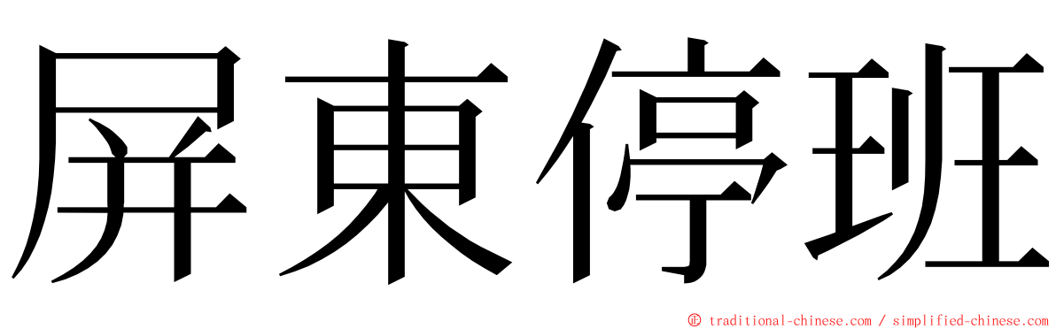 屏東停班 ming font