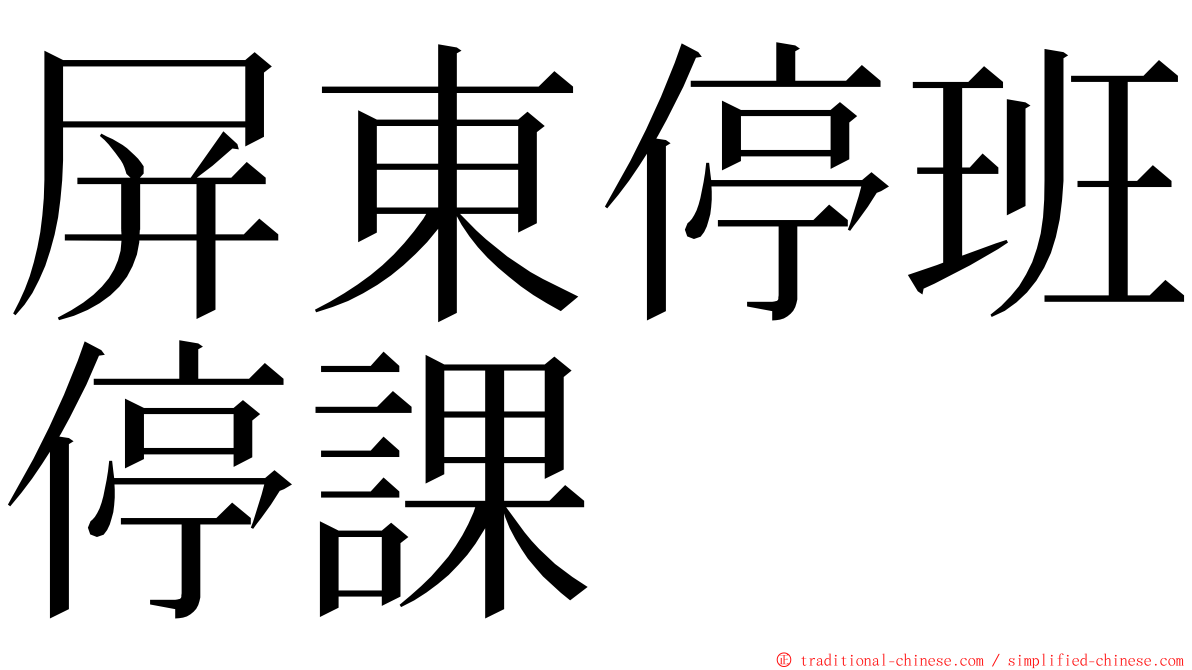 屏東停班停課 ming font