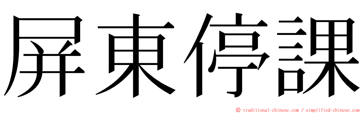 屏東停課 ming font