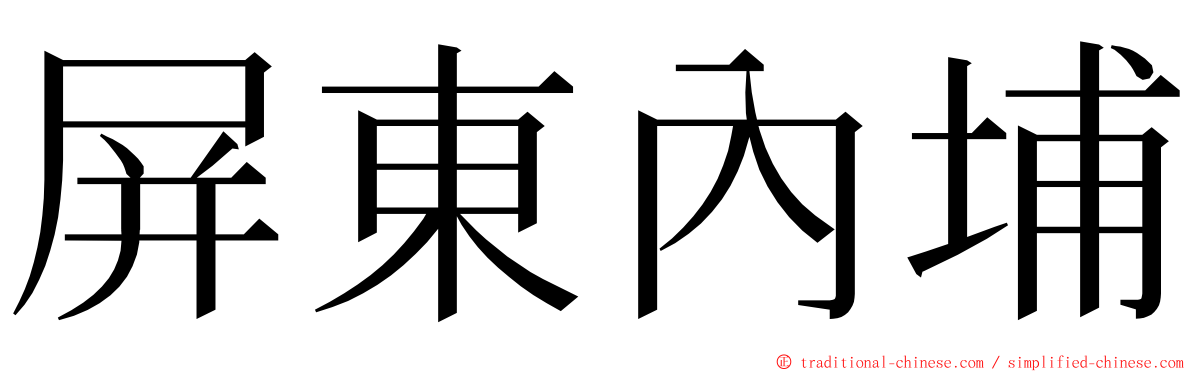 屏東內埔 ming font