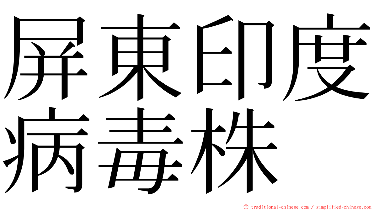 屏東印度病毒株 ming font