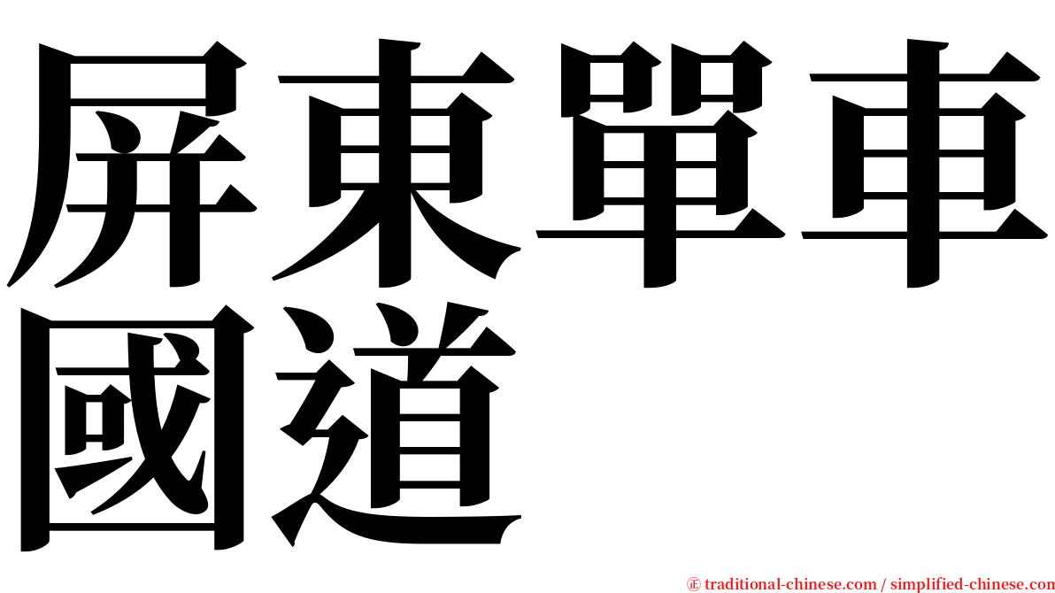 屏東單車國道 serif font