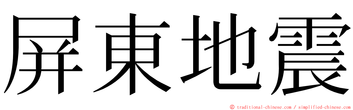 屏東地震 ming font