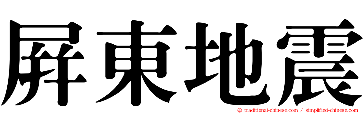 屏東地震