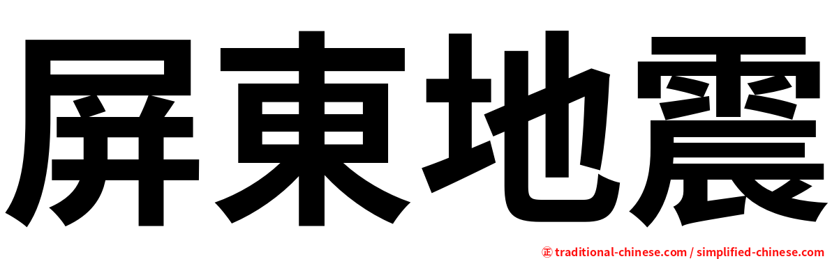 屏東地震