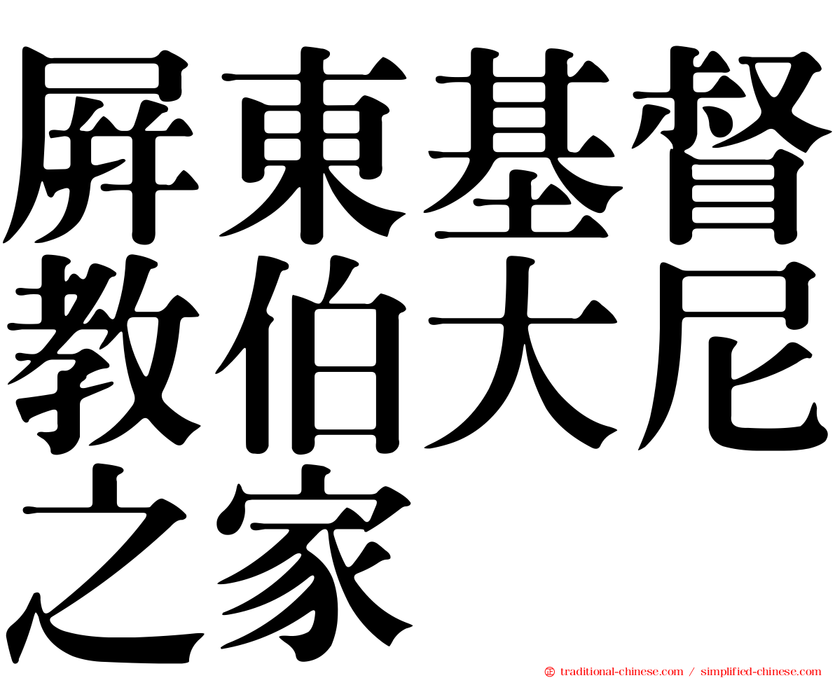 屏東基督教伯大尼之家