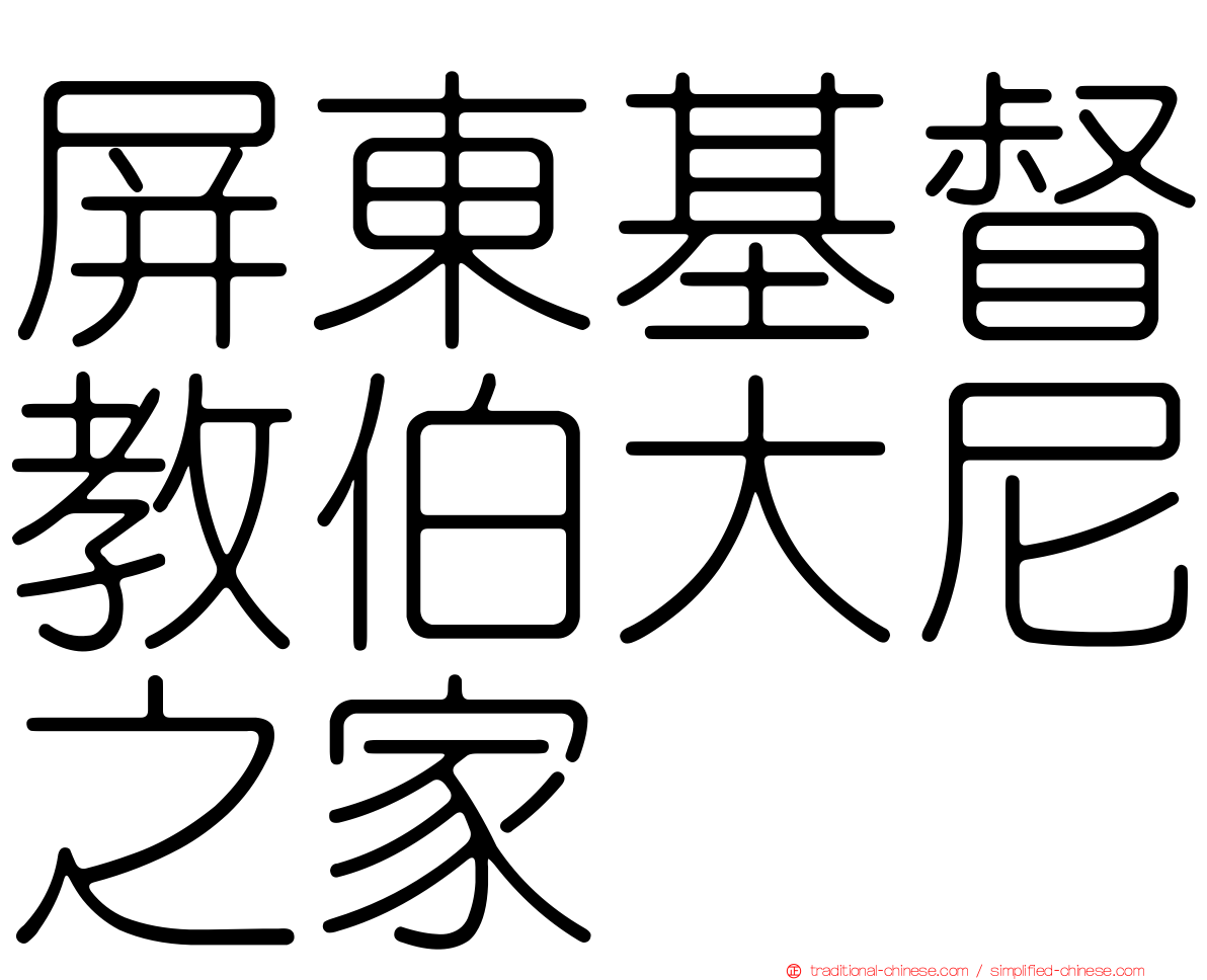 屏東基督教伯大尼之家