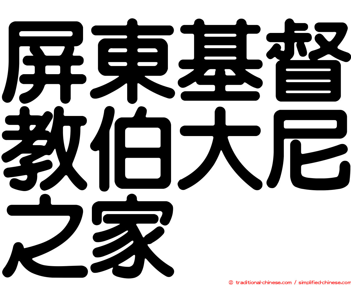 屏東基督教伯大尼之家