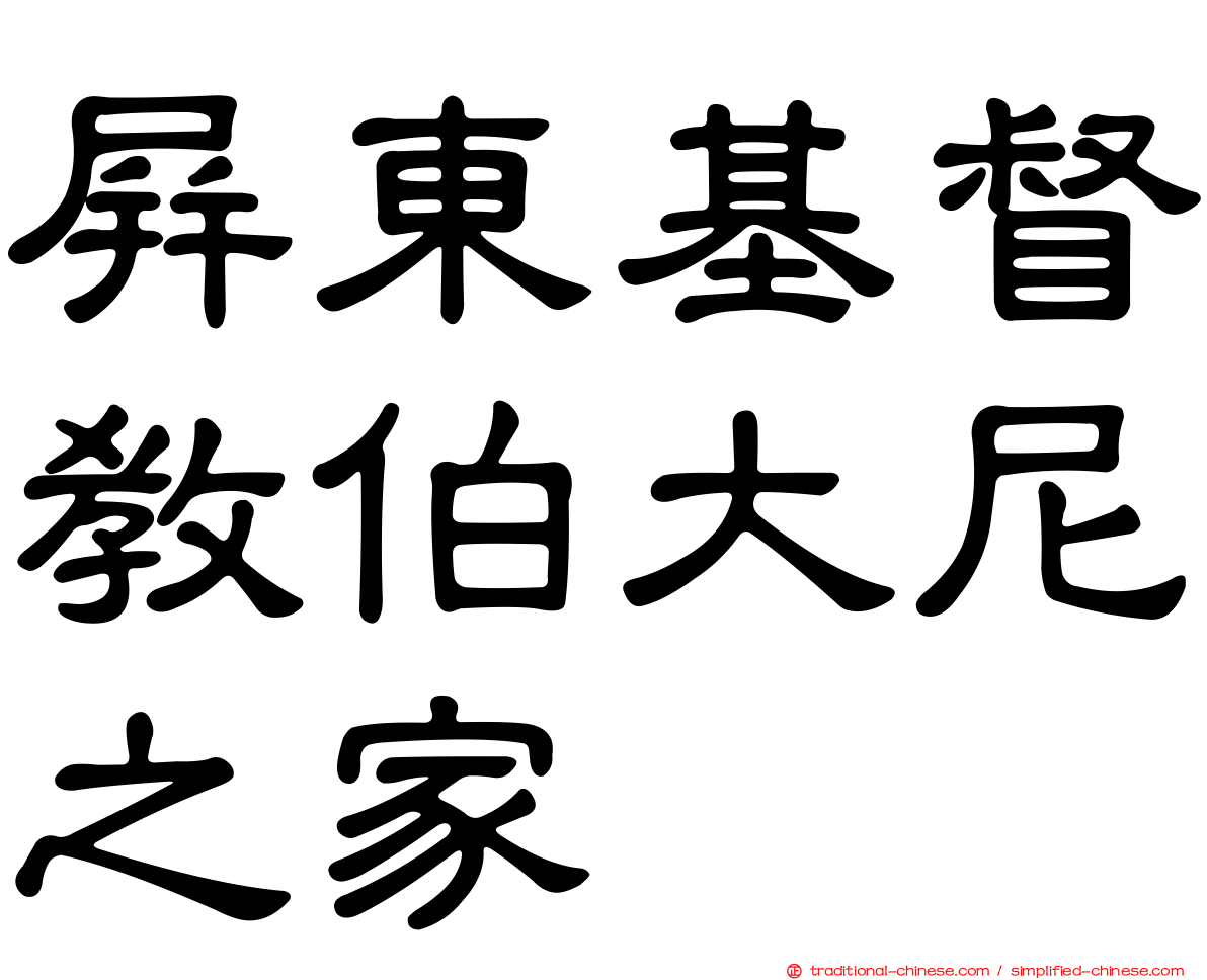 屏東基督教伯大尼之家