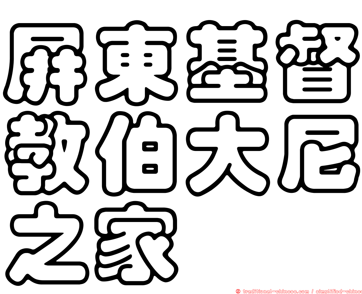 屏東基督教伯大尼之家