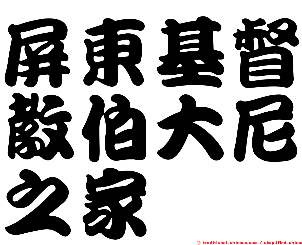 屏東基督教伯大尼之家