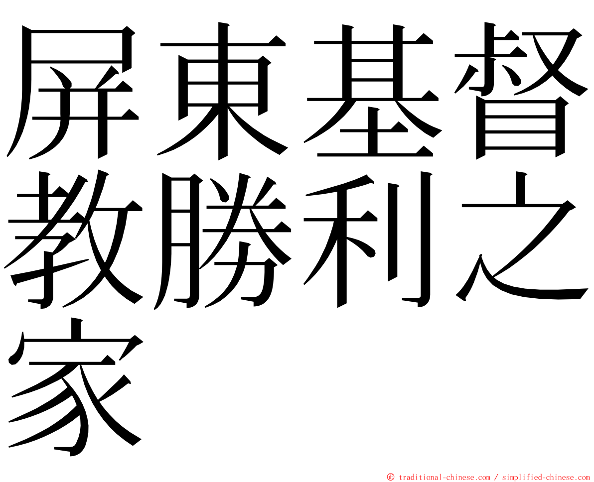 屏東基督教勝利之家 ming font