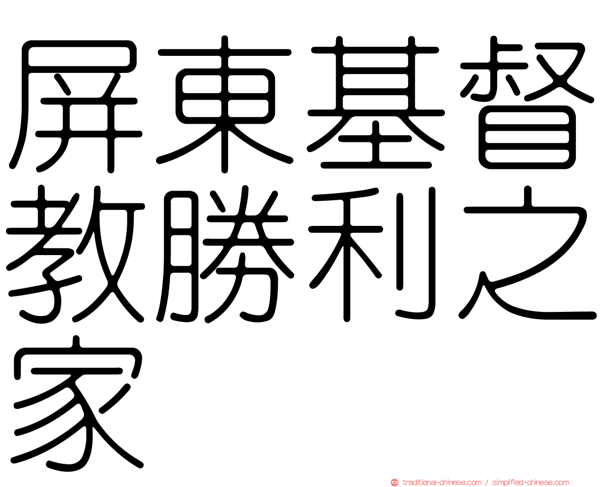 屏東基督教勝利之家