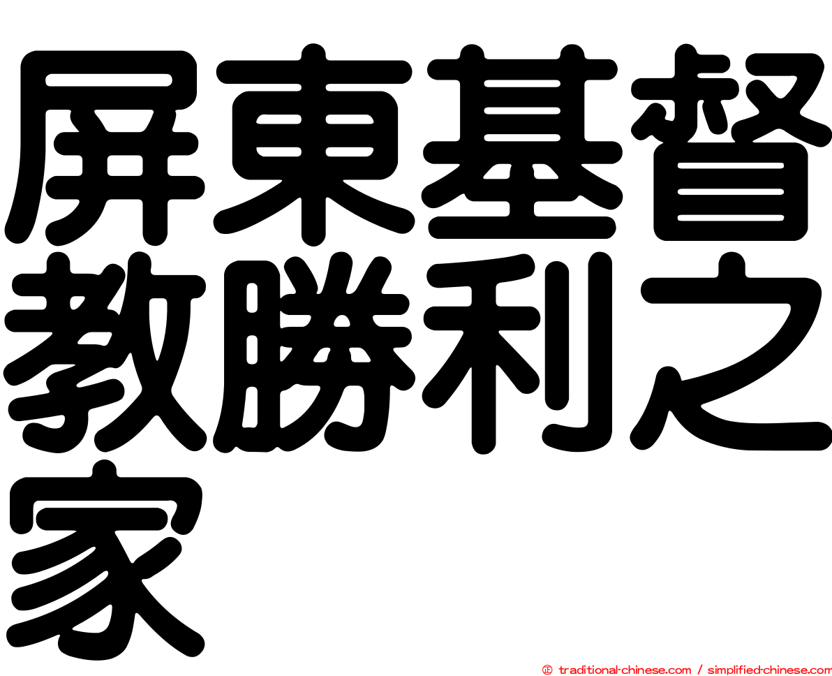 屏東基督教勝利之家