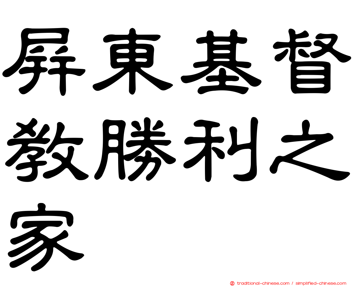 屏東基督教勝利之家