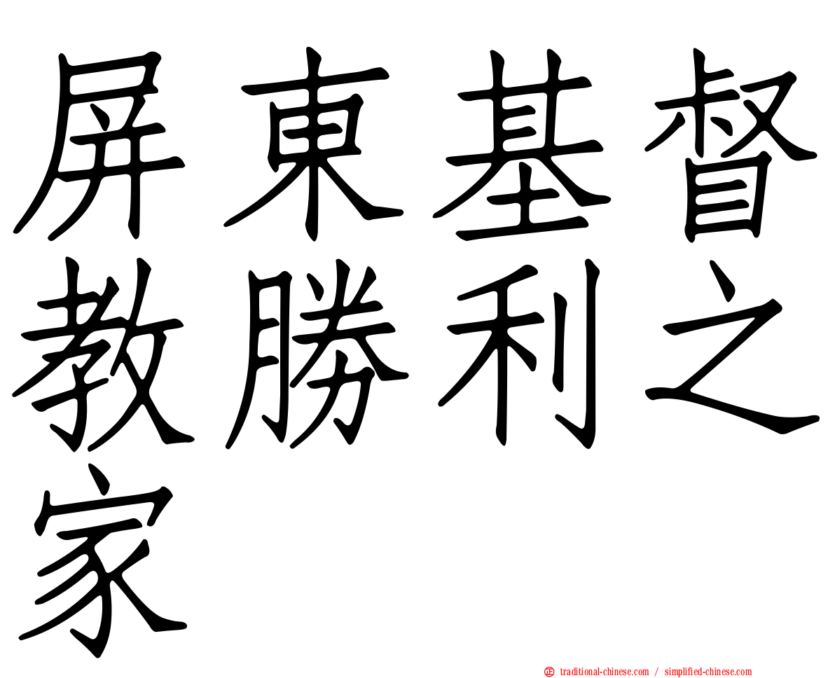 屏東基督教勝利之家