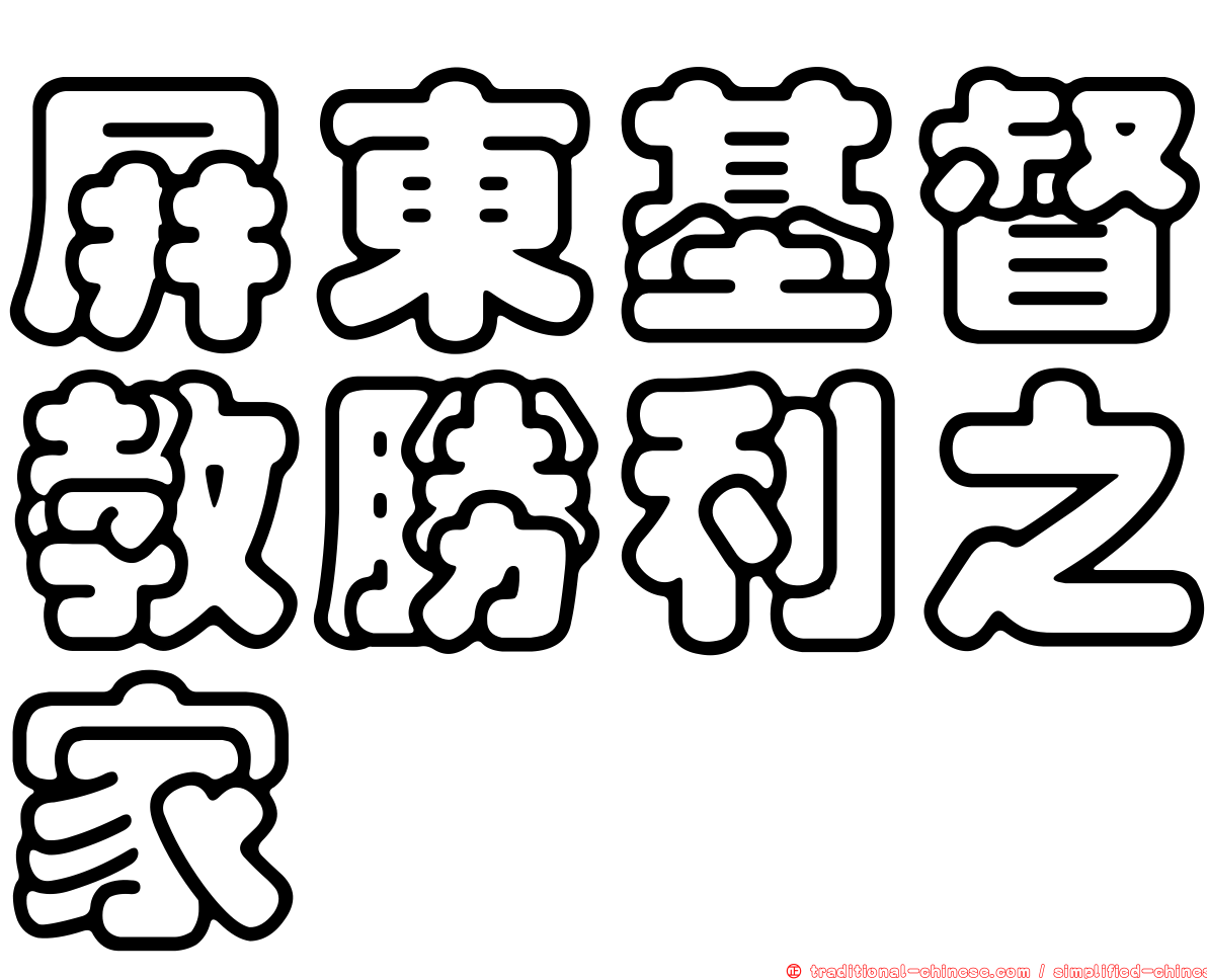 屏東基督教勝利之家