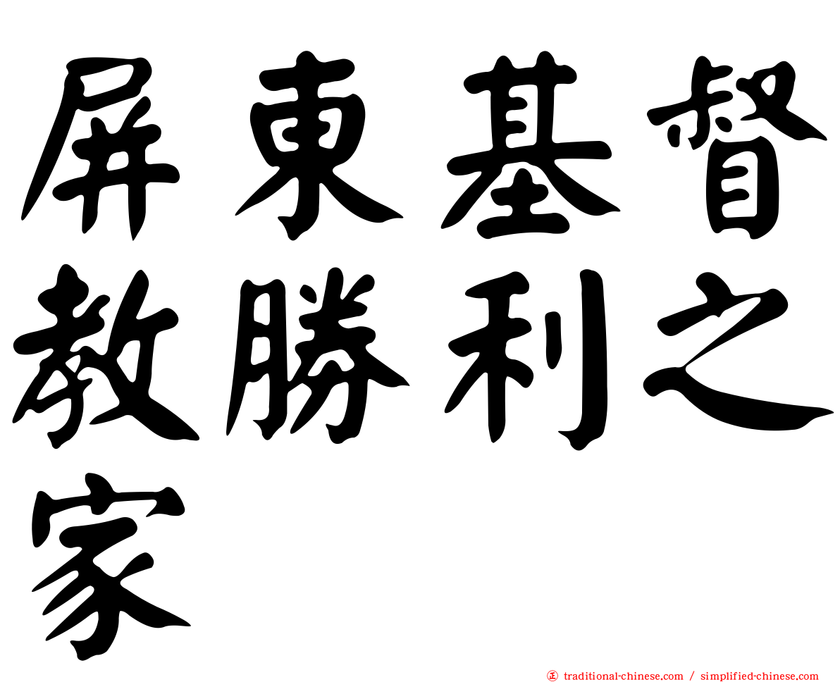 屏東基督教勝利之家