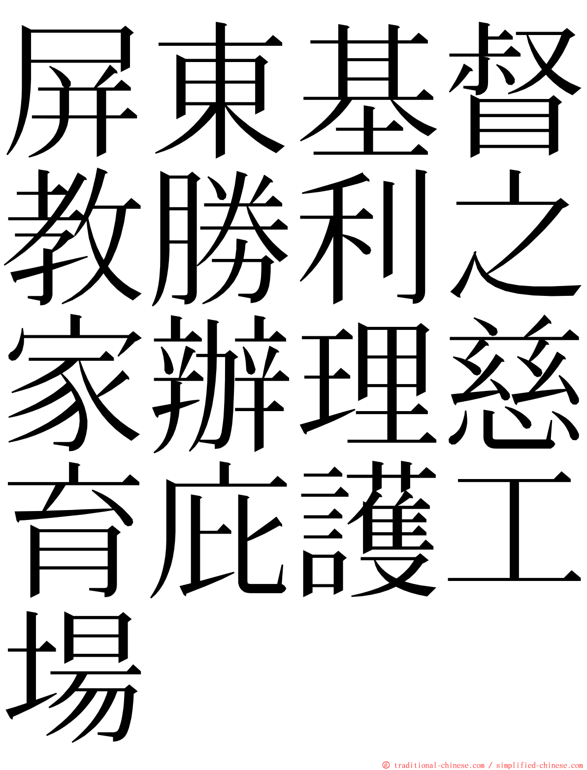 屏東基督教勝利之家辦理慈育庇護工場 ming font