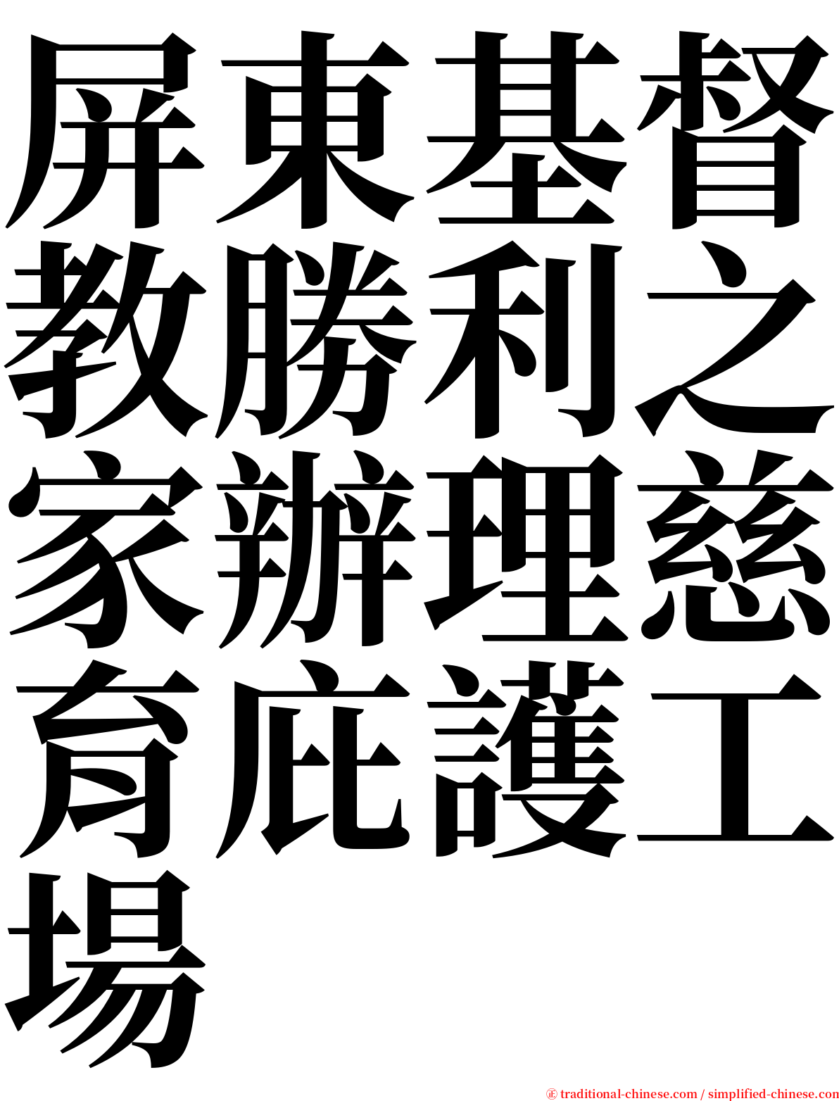 屏東基督教勝利之家辦理慈育庇護工場 serif font