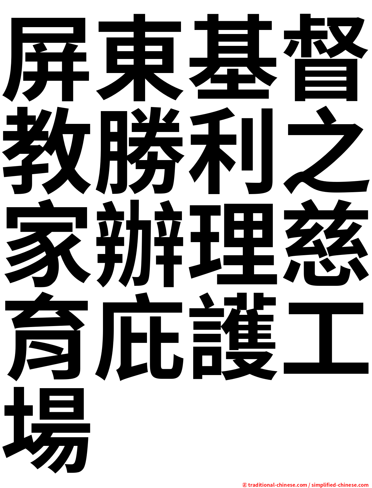 屏東基督教勝利之家辦理慈育庇護工場