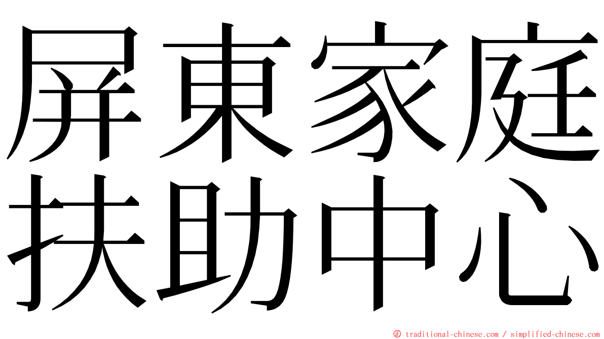 屏東家庭扶助中心 ming font