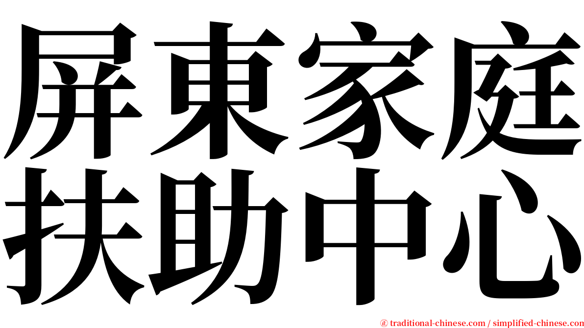 屏東家庭扶助中心 serif font