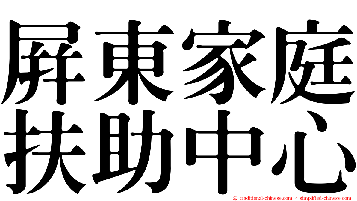 屏東家庭扶助中心