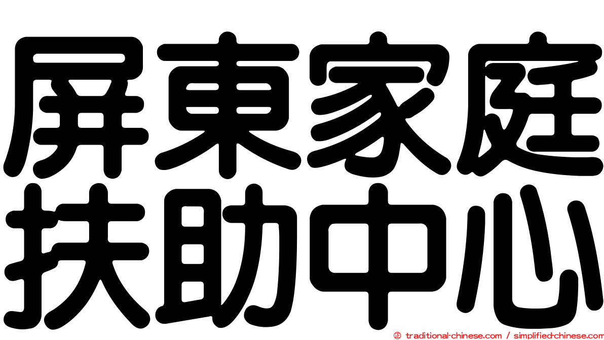 屏東家庭扶助中心