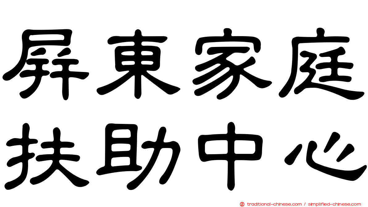 屏東家庭扶助中心