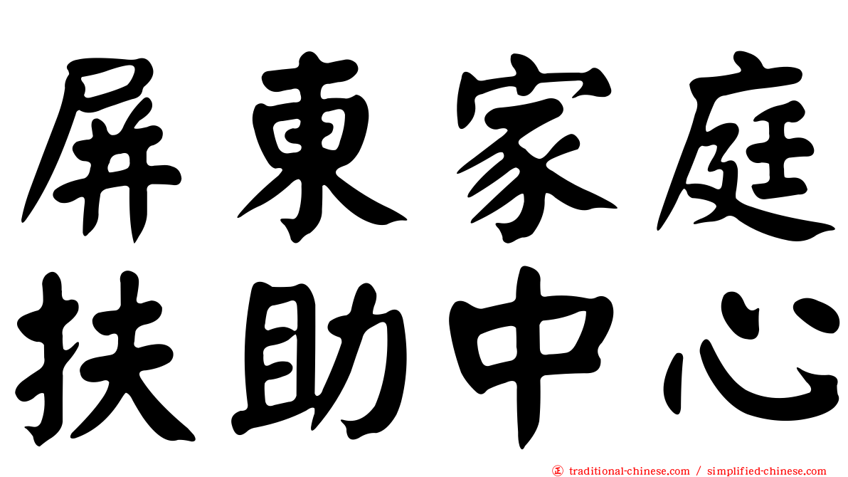 屏東家庭扶助中心