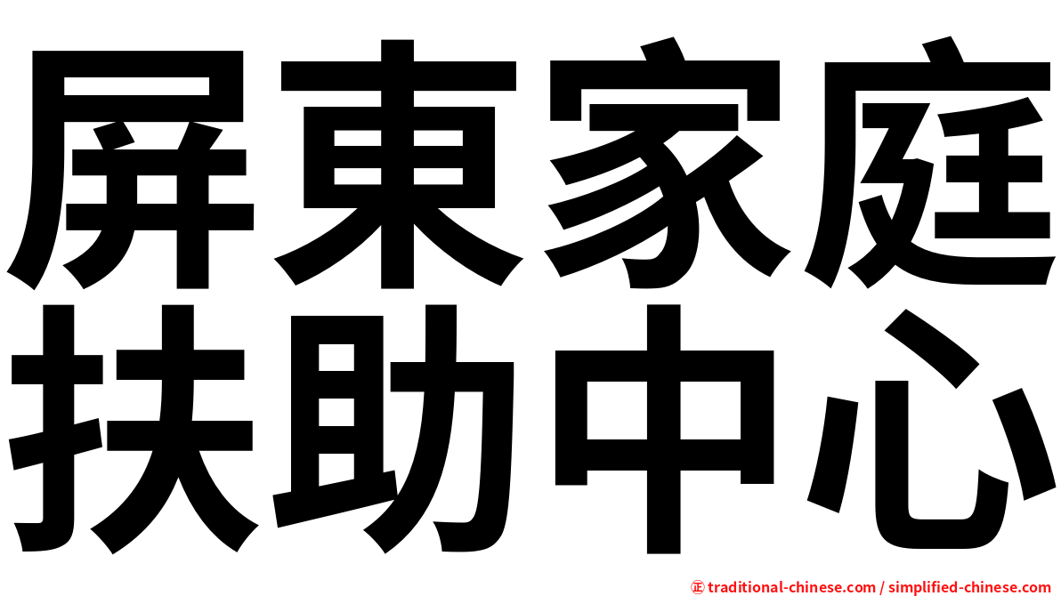 屏東家庭扶助中心