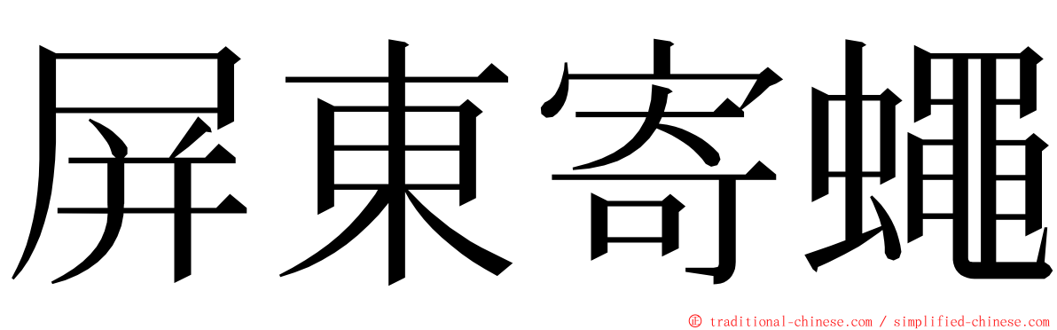 屏東寄蠅 ming font