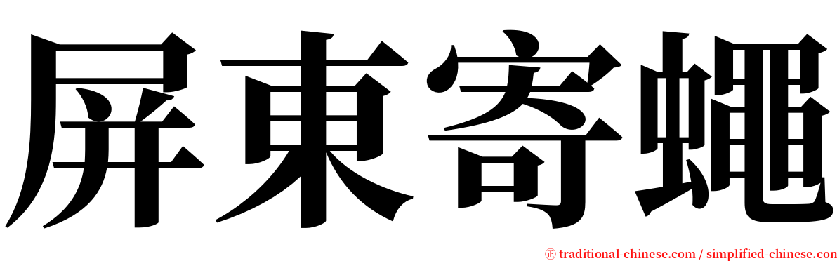 屏東寄蠅 serif font