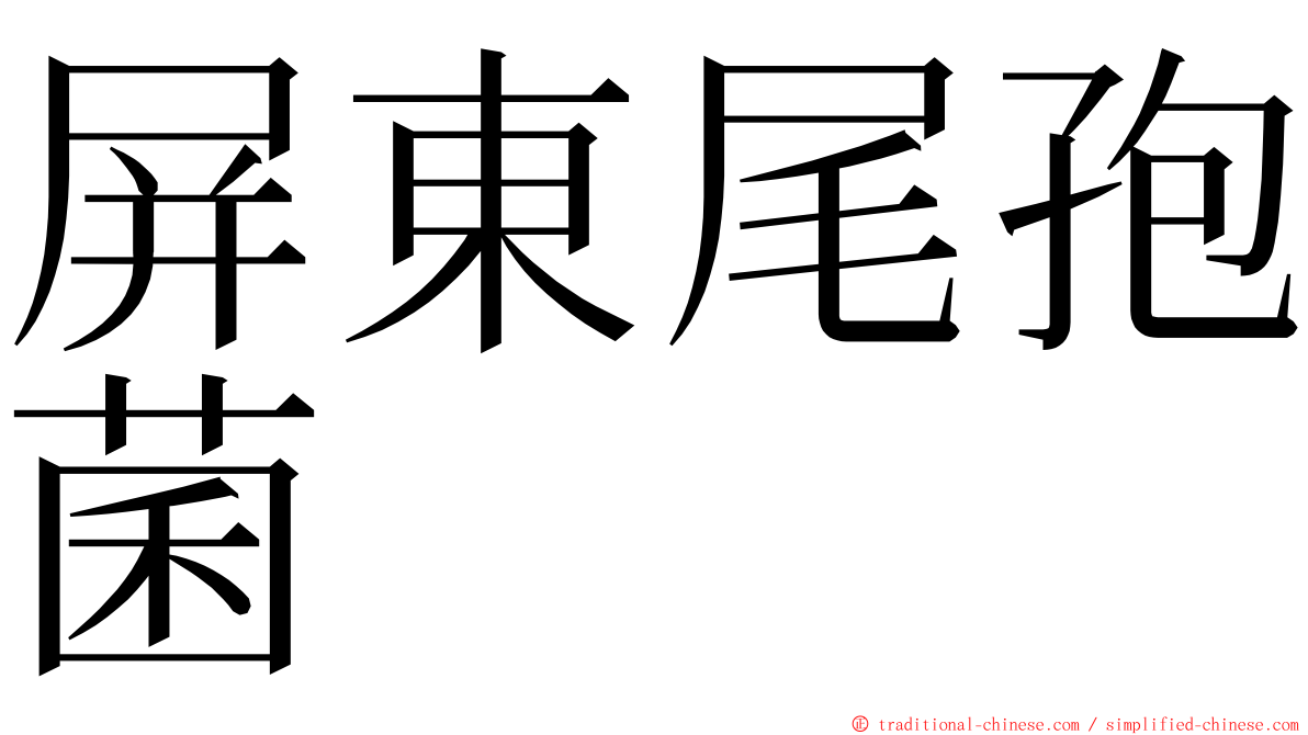 屏東尾孢菌 ming font