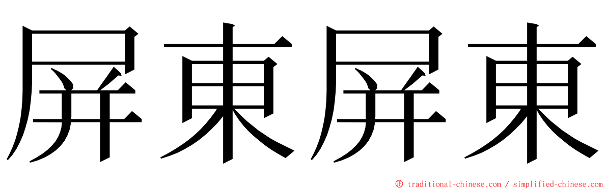 屏東屏東 ming font