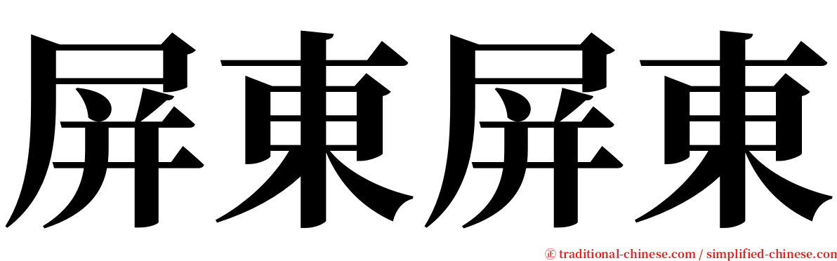 屏東屏東 serif font