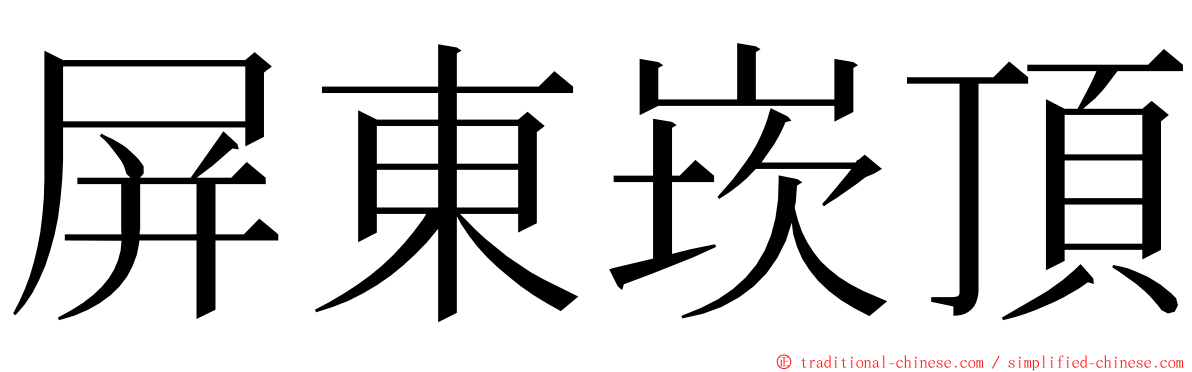 屏東崁頂 ming font