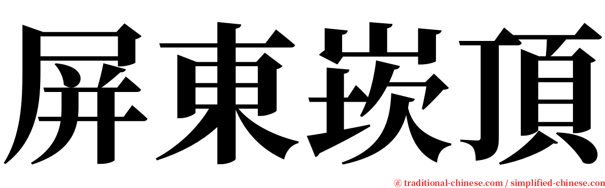 屏東崁頂 serif font