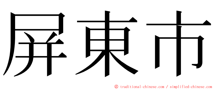 屏東市 ming font