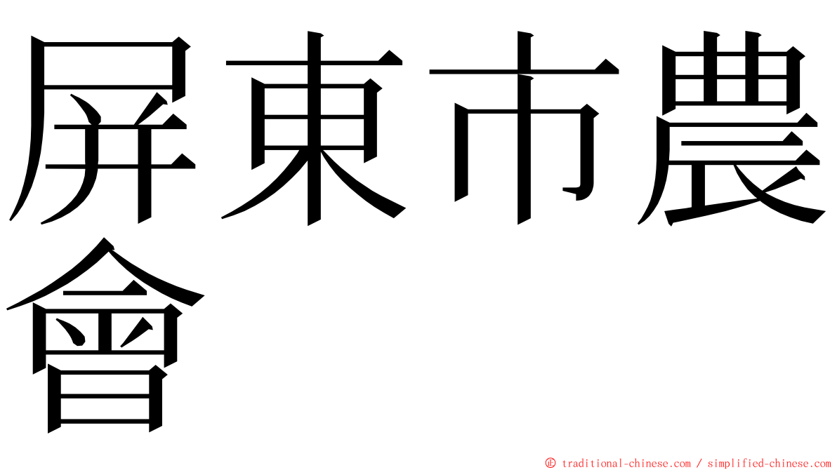 屏東市農會 ming font