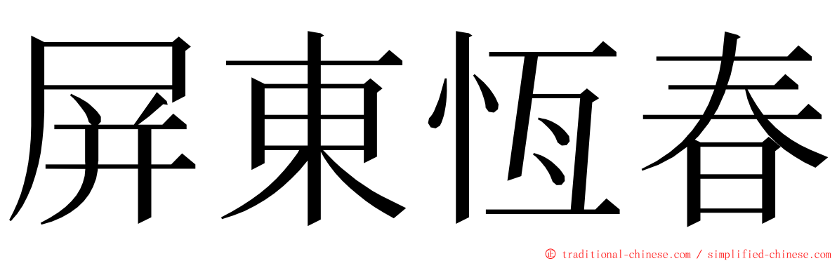 屏東恆春 ming font